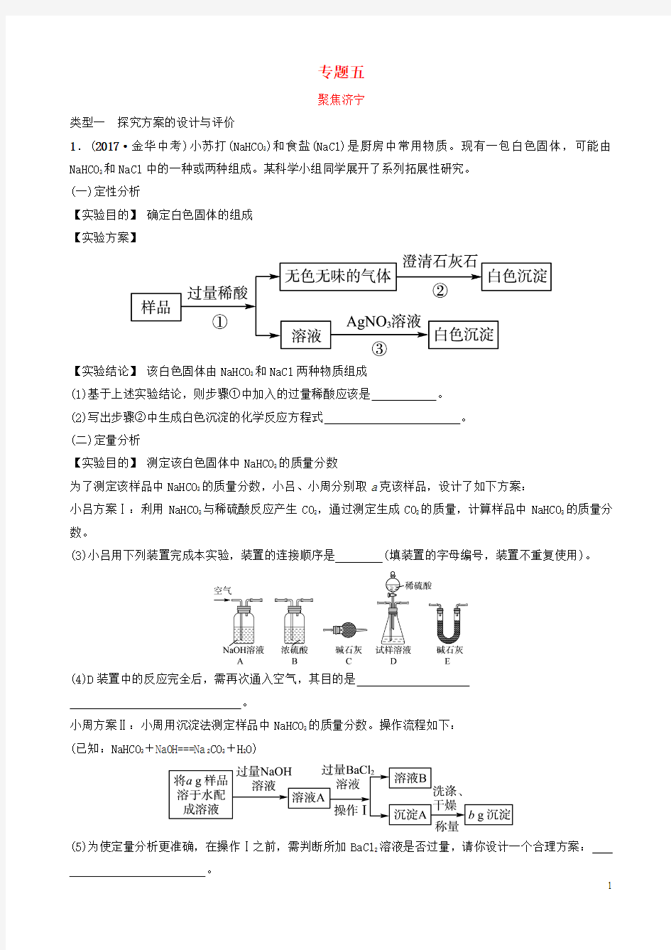 济宁市中考化学复习专题五实验探究与评价聚焦济宁练习