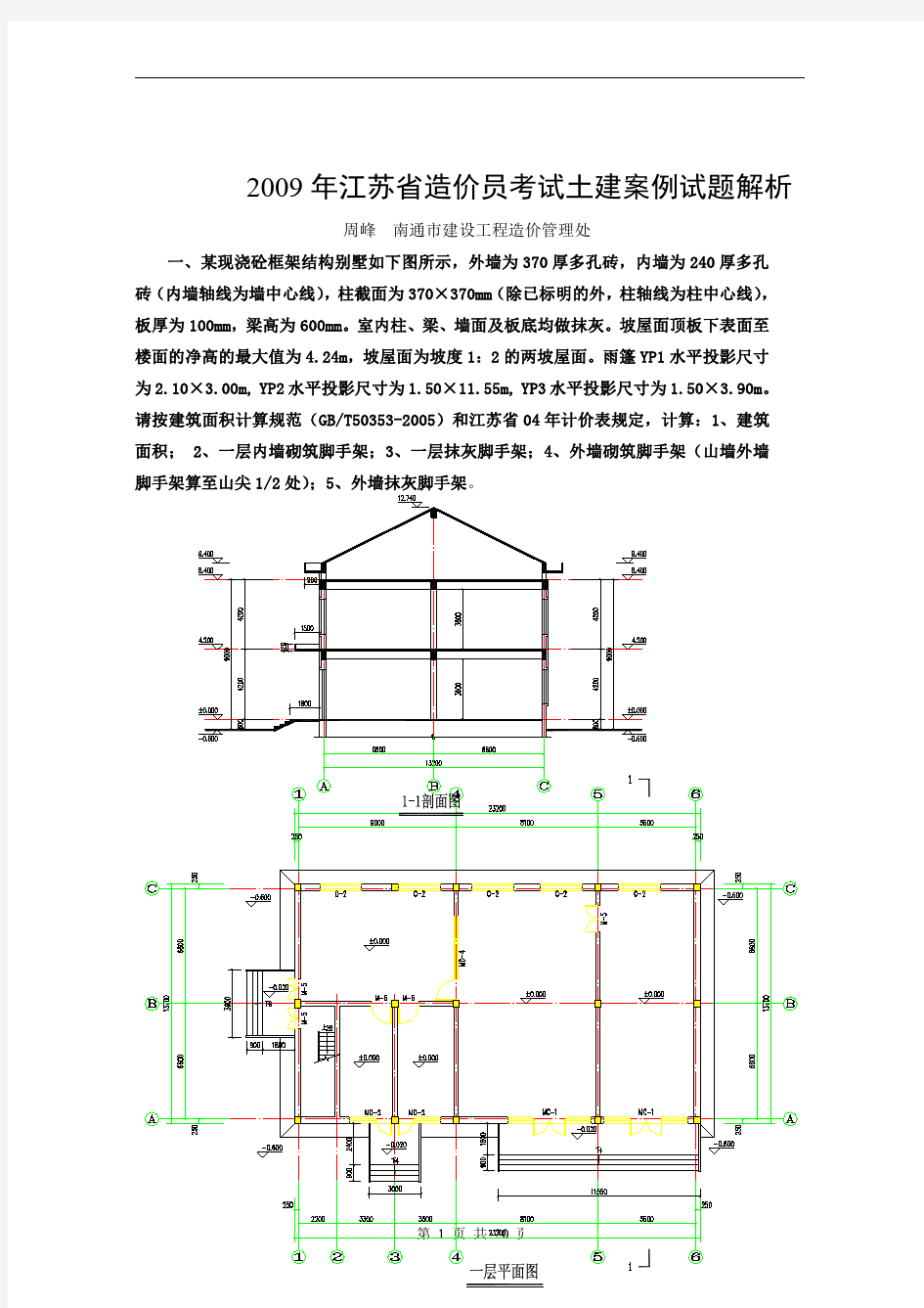 2009年江苏省造价员考试土建案例真题及解析