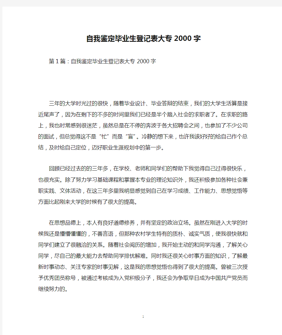 自我鉴定毕业生登记表大专2000字