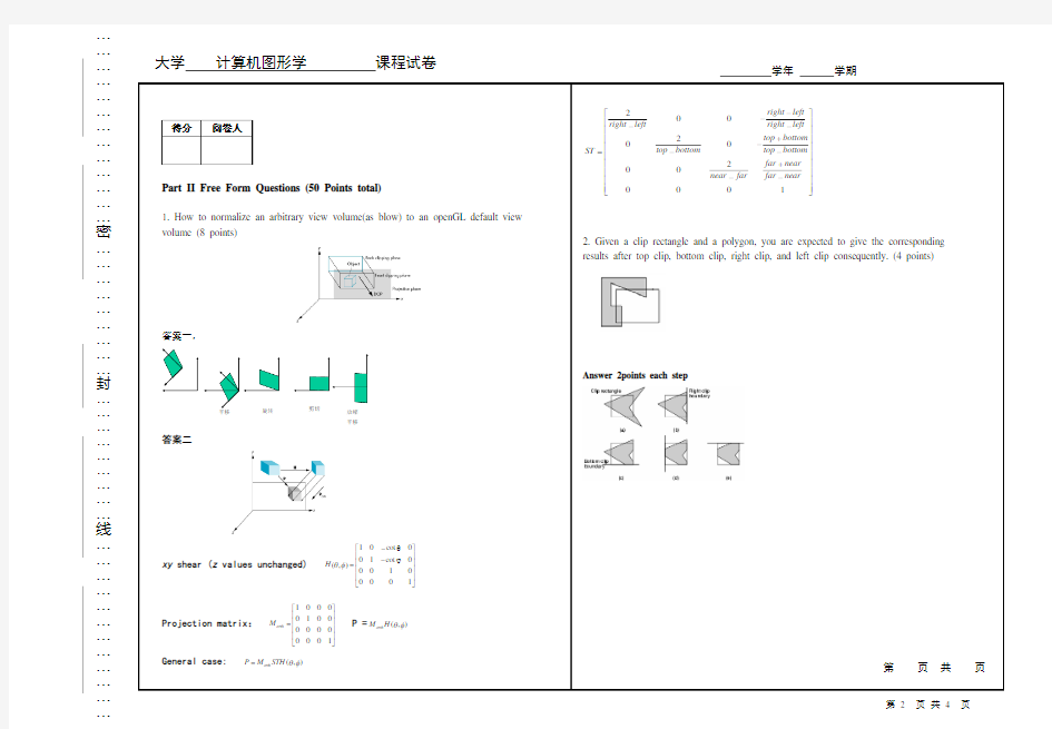 计算机图形学考试试卷及答案