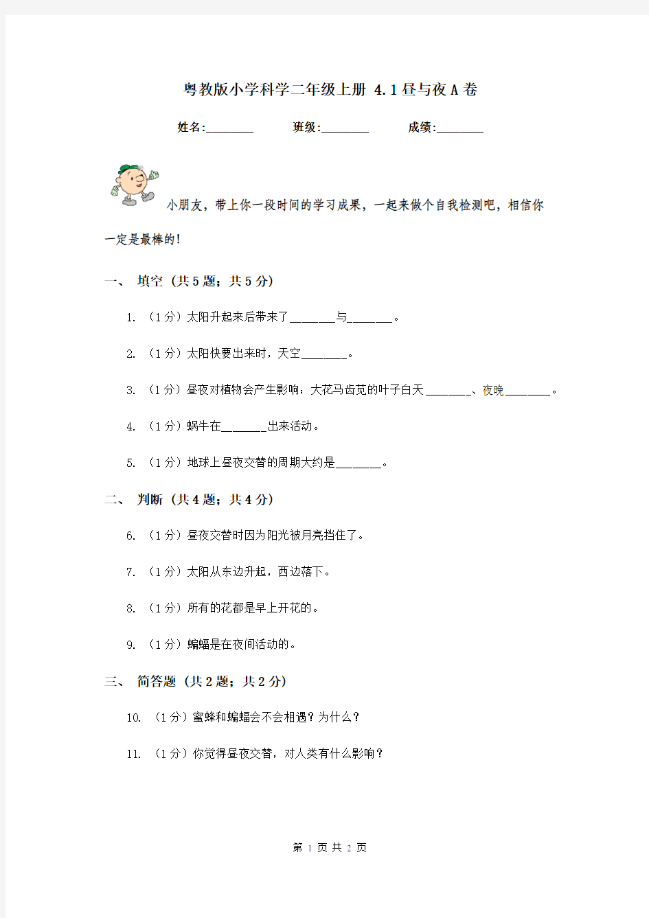 粤教版小学科学二年级上册 4.1昼与夜A卷