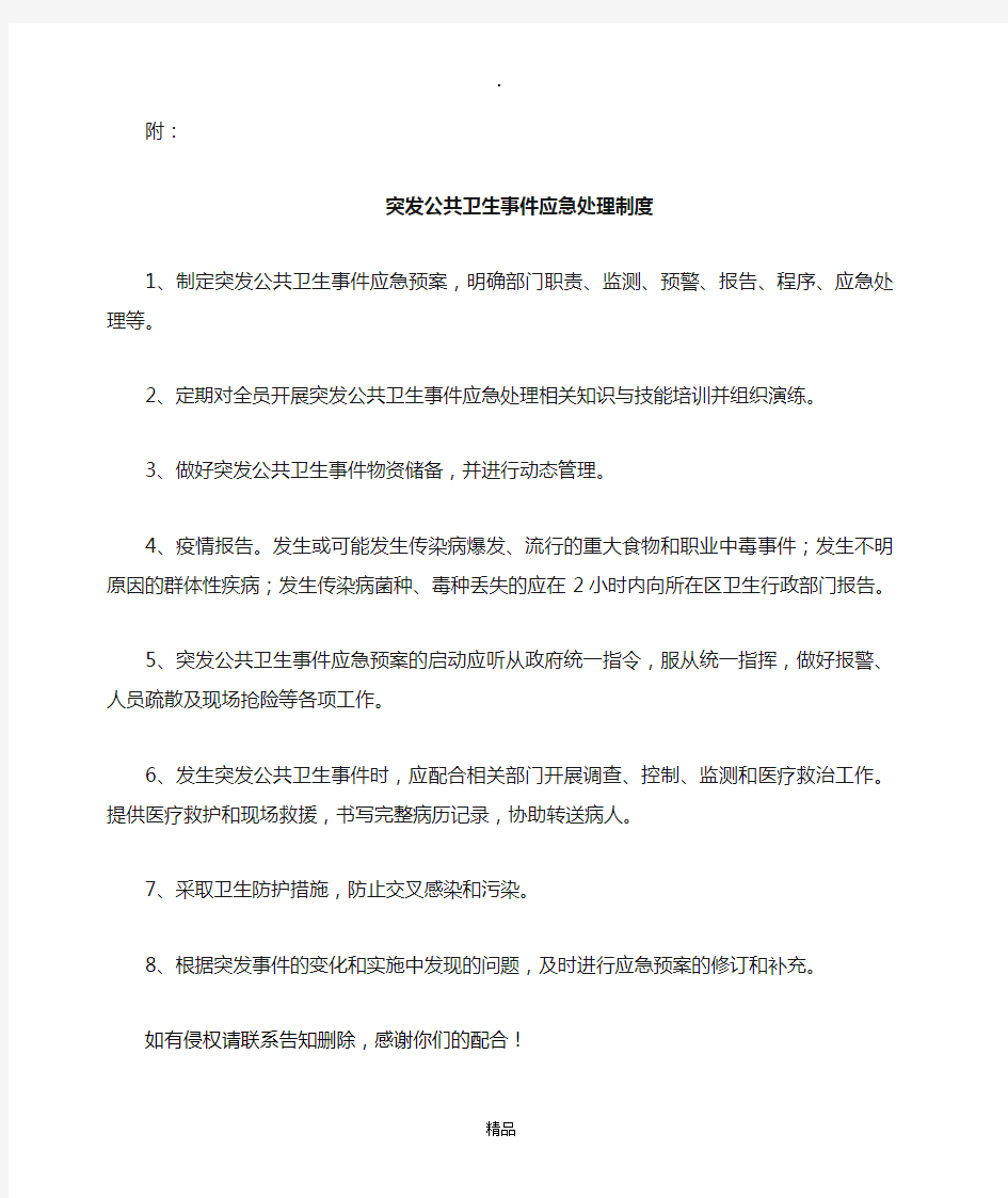 突发公共卫生事件应急处理制度