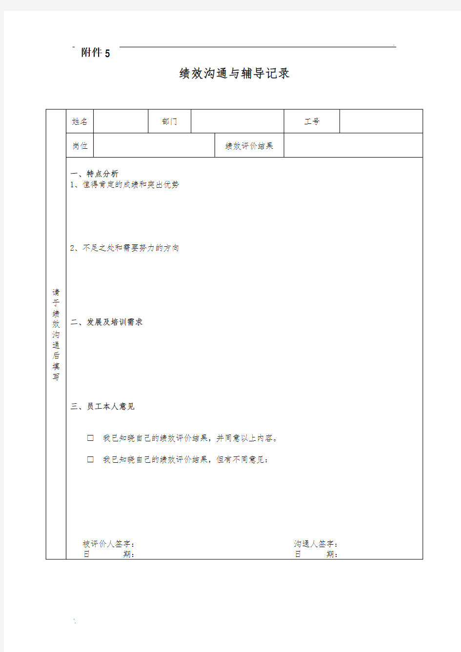 表5：绩效沟通与辅导记录