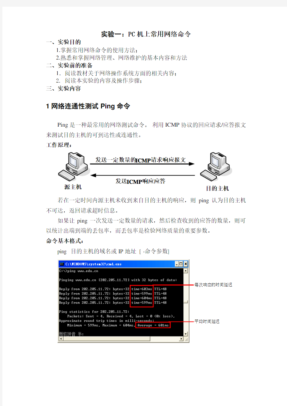 实验一：PC机上常用网络命令