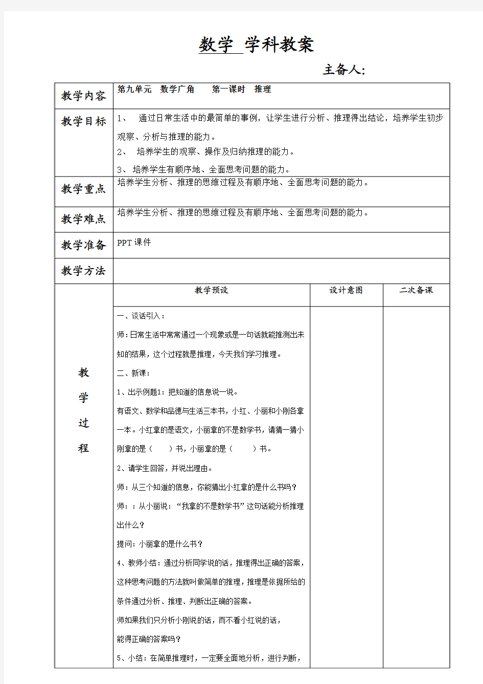 最新人教版二年级数学下册-第9单元数学广角(推理)单元教学设计