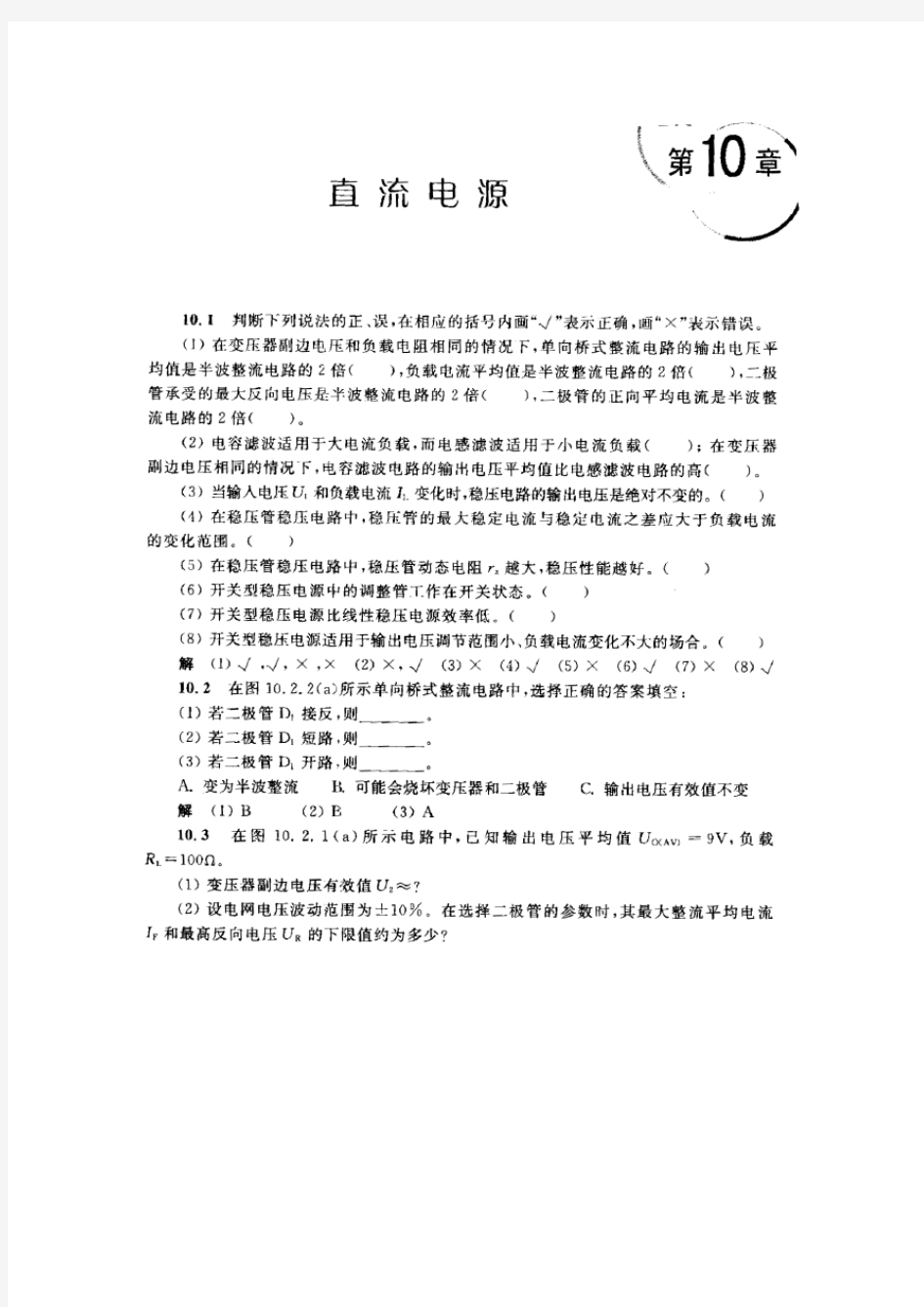 模拟电子技术基础教程华成英——第十章习题解答