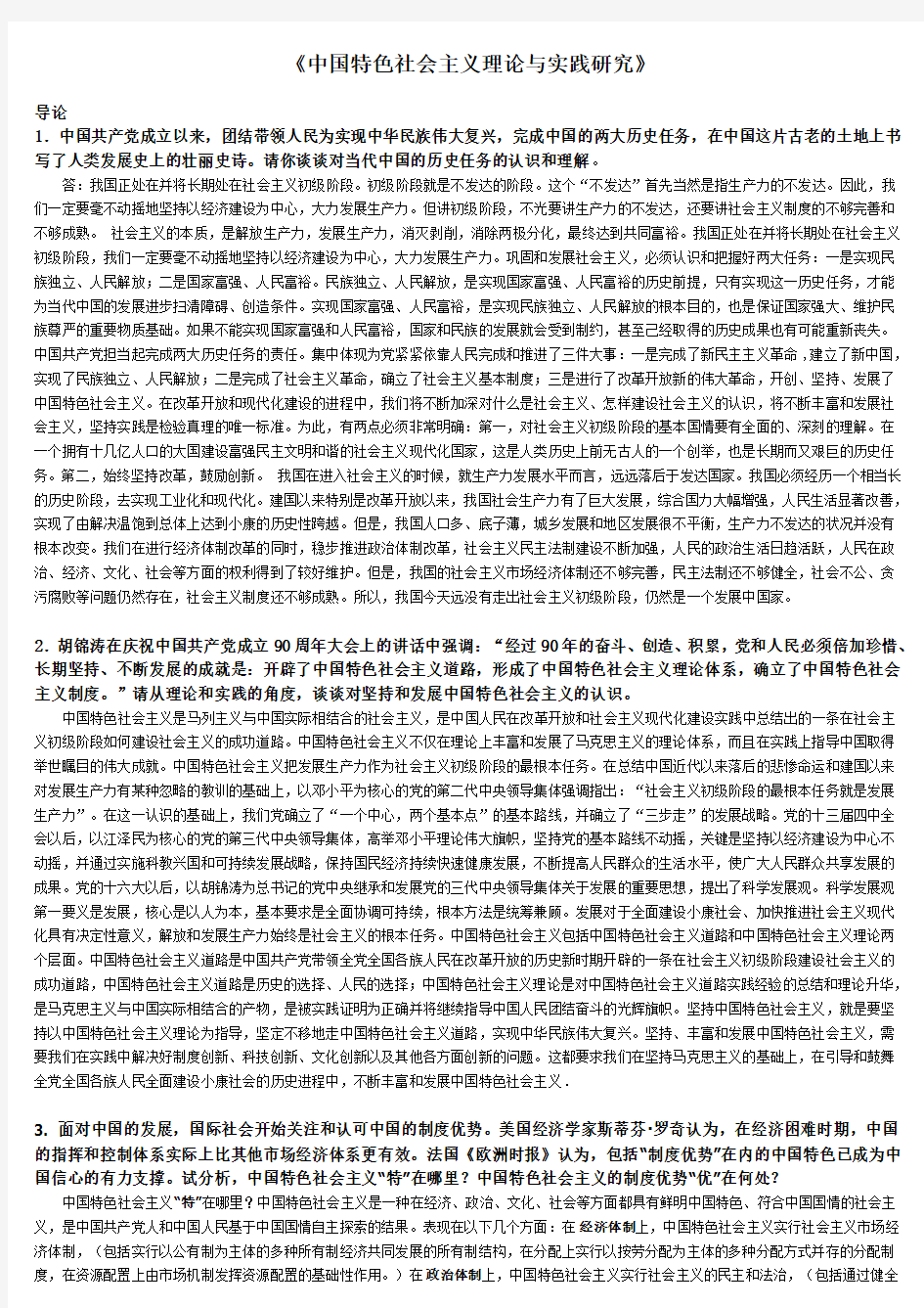 中国特色社会主义期末考试答案加强升级版!