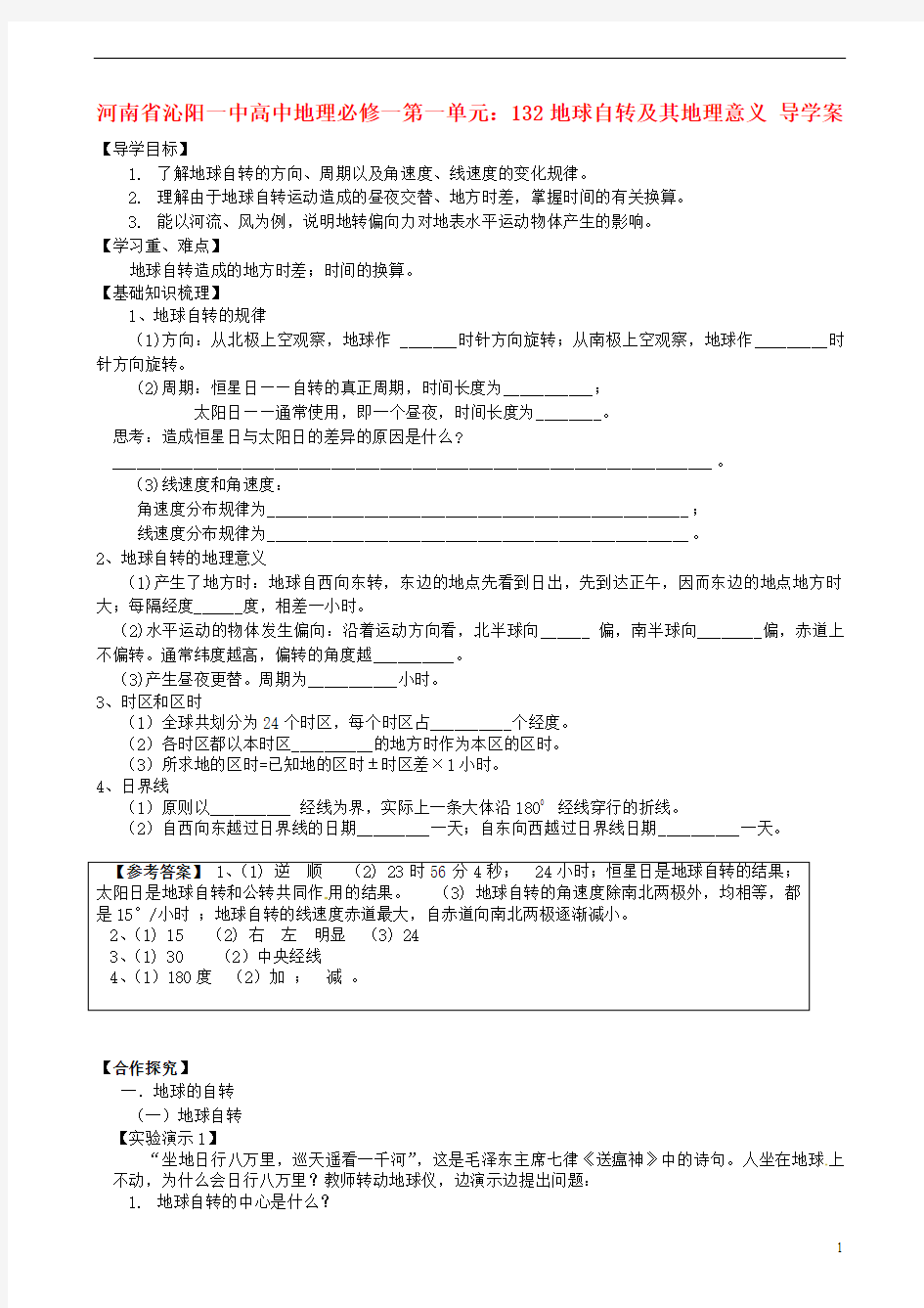 高中地理 第一单元 地球自转及其地理意义导学案 新人教版必修1