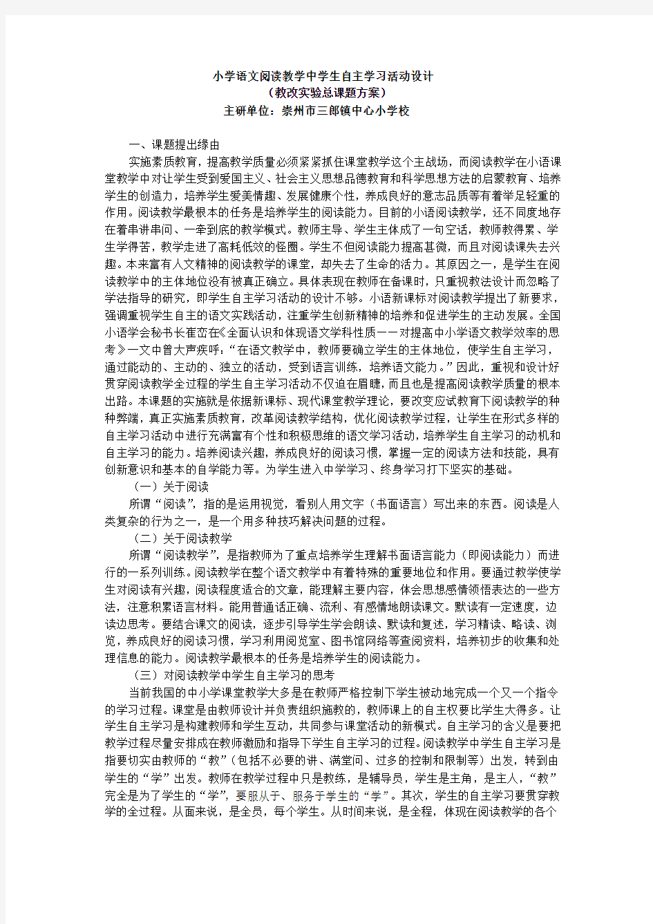 小学语文阅读教学中学生自主学习活动设计(教改实验总课题方案)