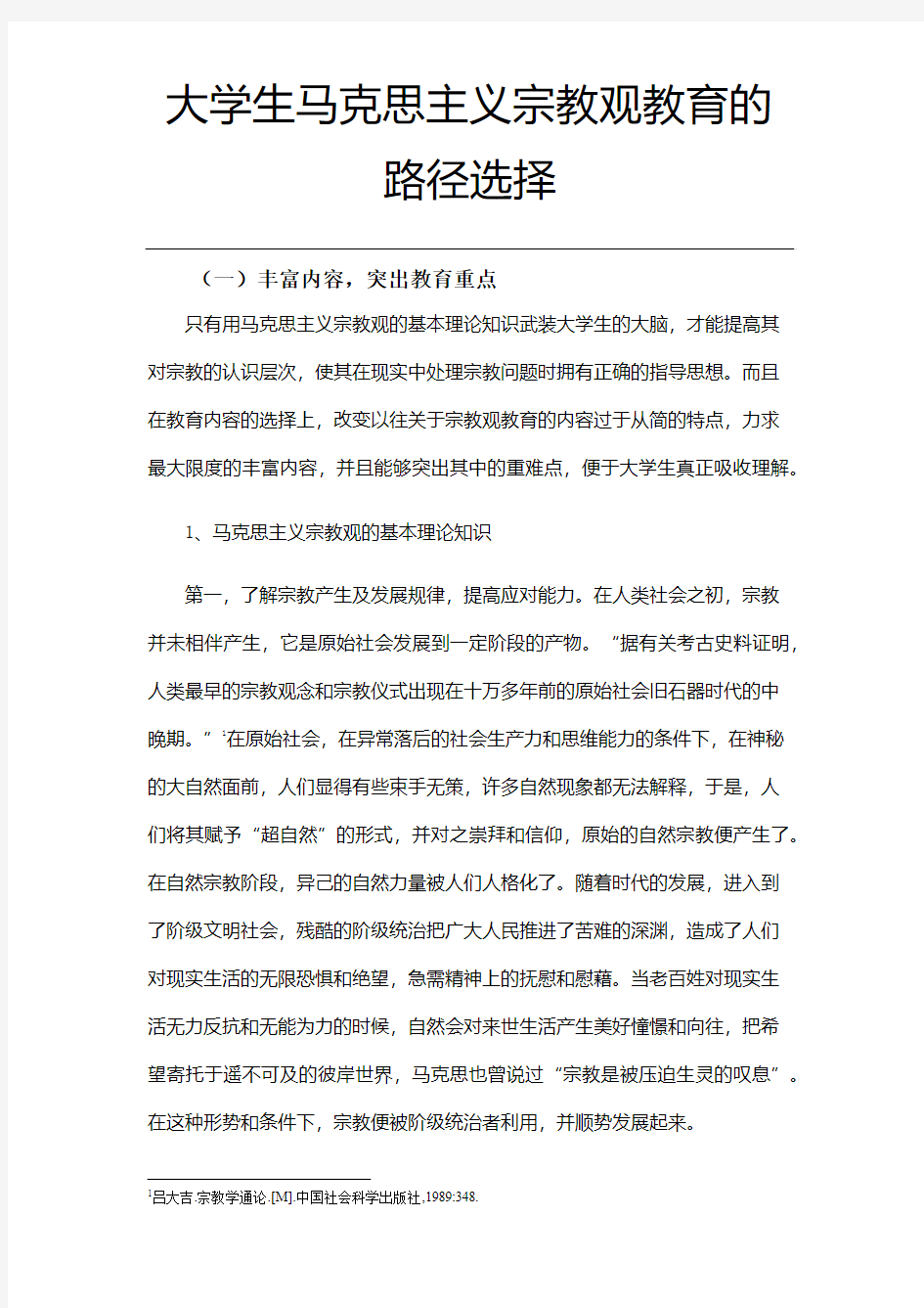 大学生马克思主义宗教观教育的路径选择