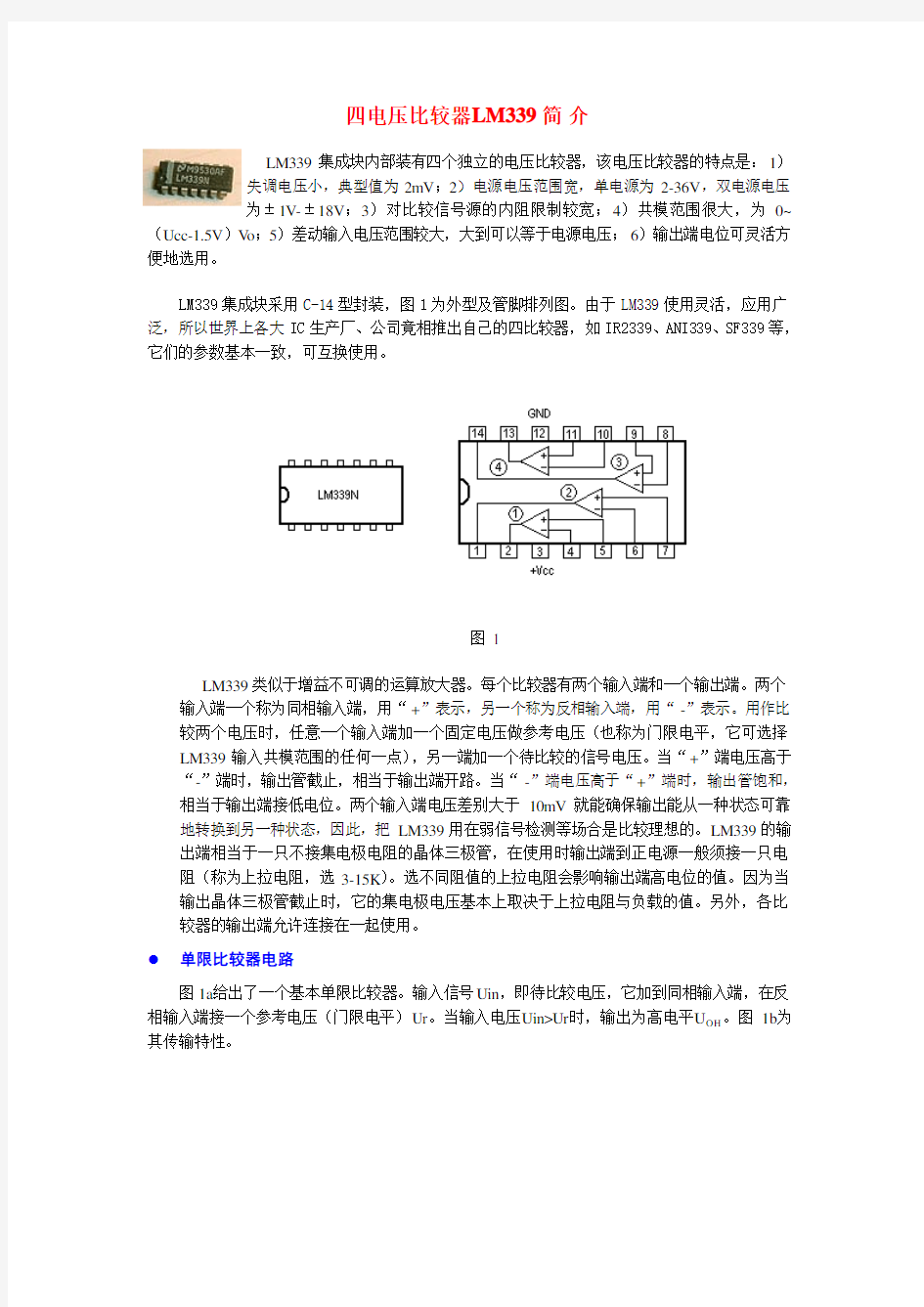 LM339_中文PDF(电压比较器)