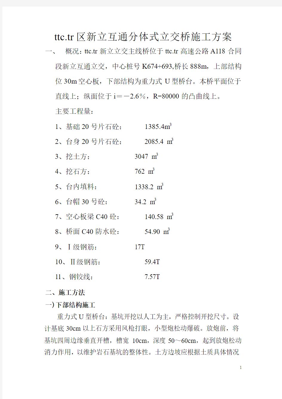 主线桥施工方案