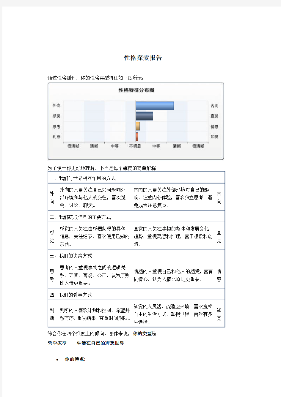 性格探索报告