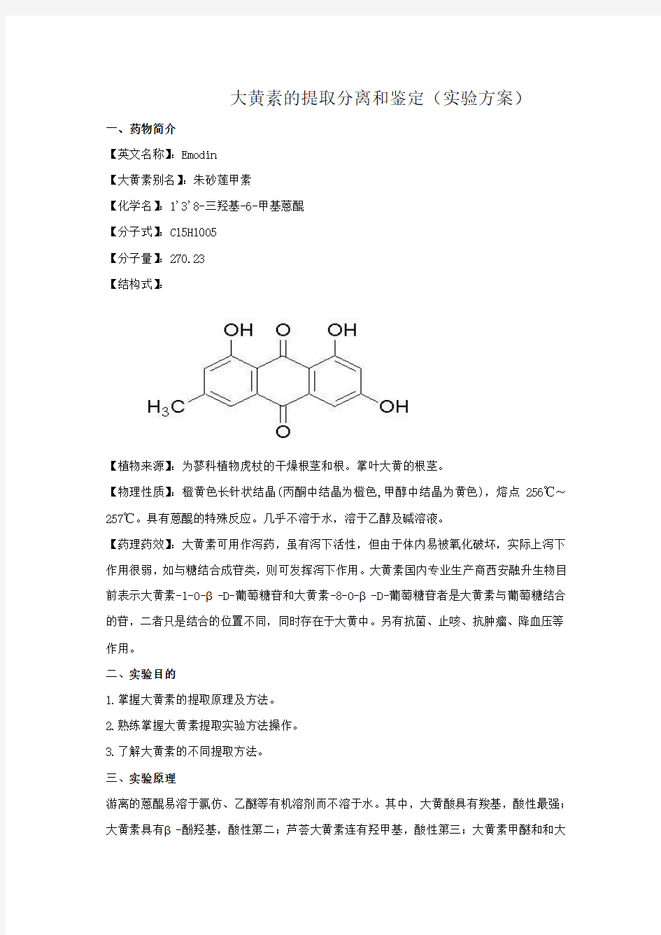 (方案)大黄素的提取分离和鉴定