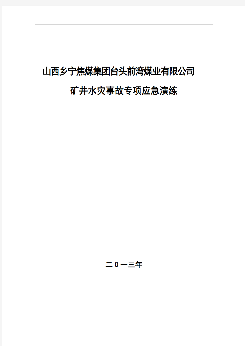 水灾事故应急演练