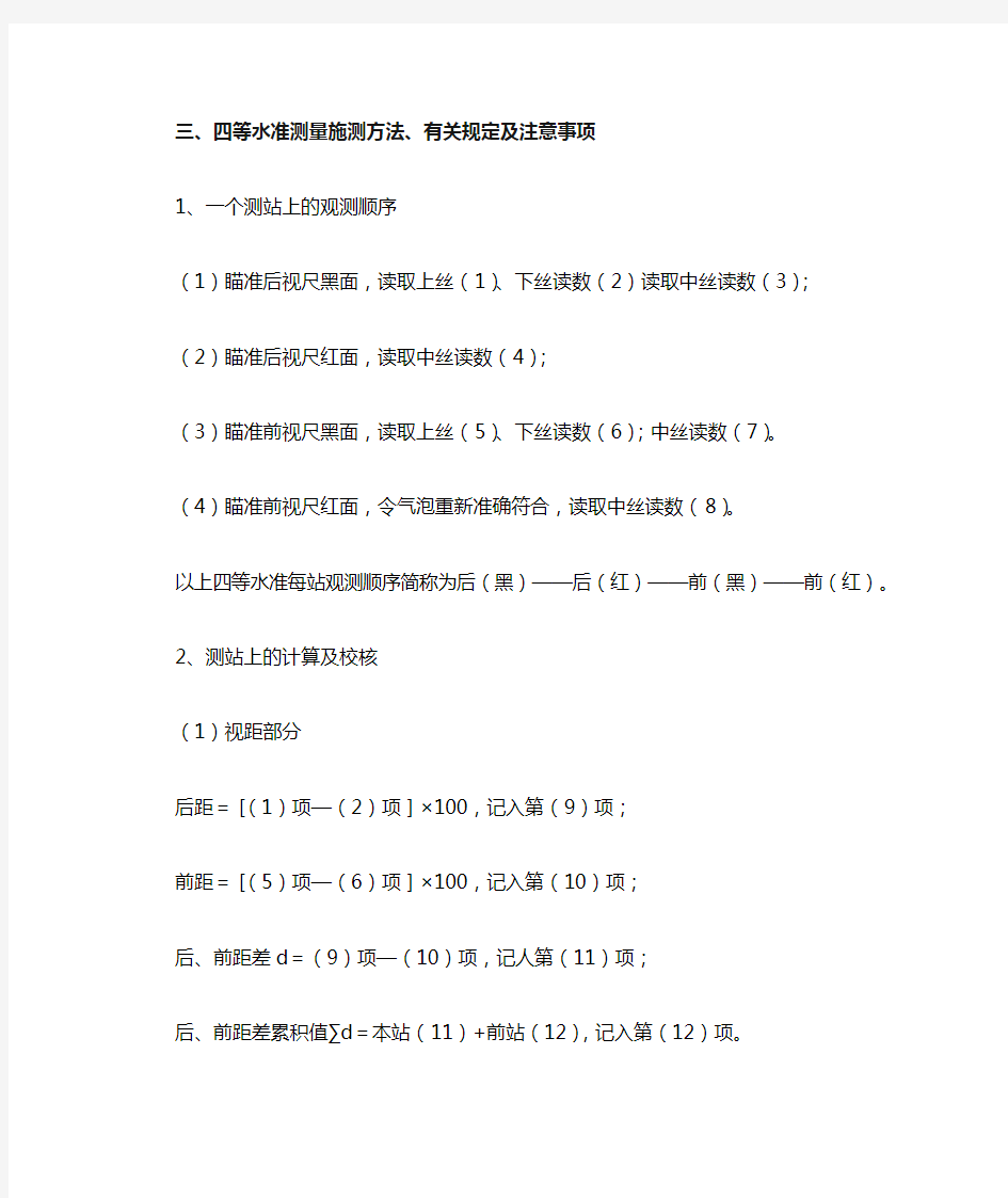 三、四等水准测量的方法及注意事项