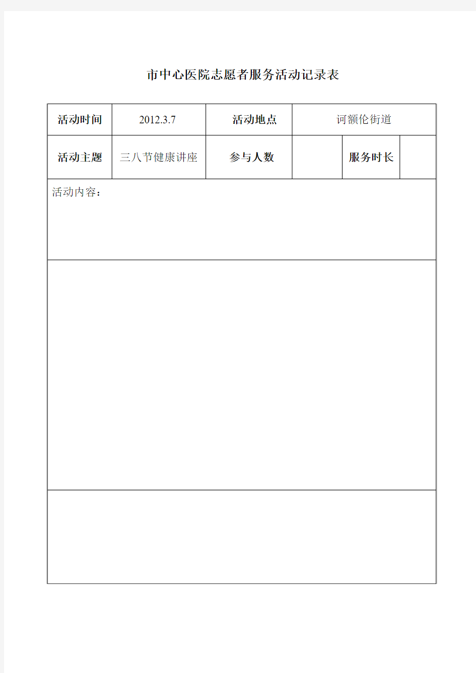 市中心医院志愿者服务活动记录表