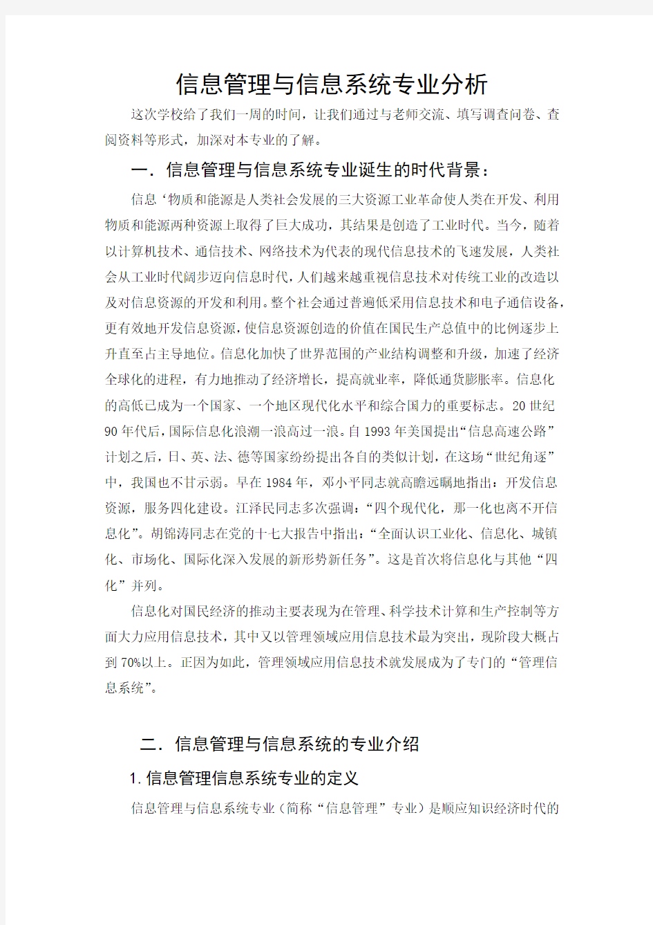 信息管理与信息系统专业分析