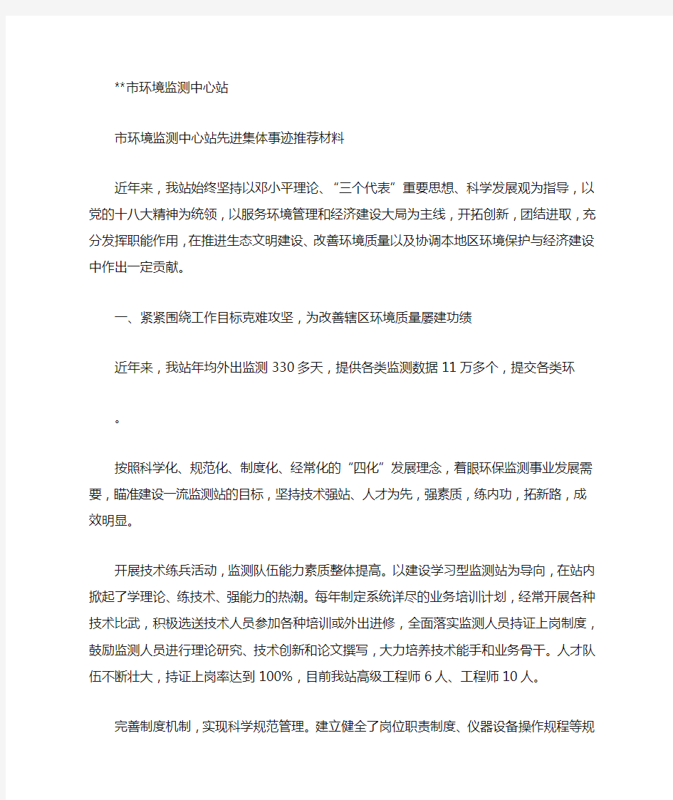 环境监测中心站先进集体事迹推荐材料