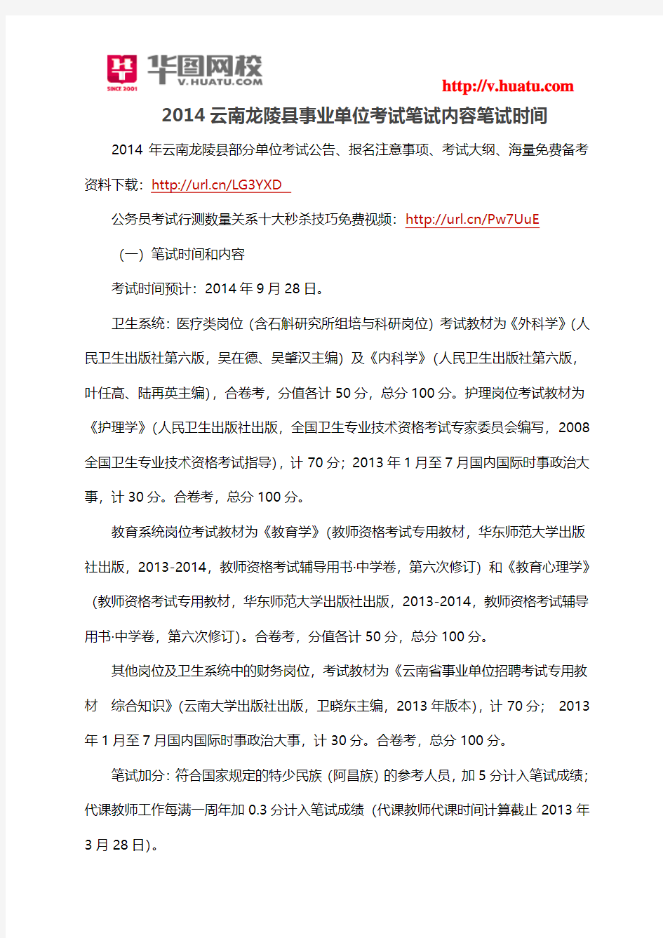 2014云南龙陵县事业单位考试笔试内容笔试时间