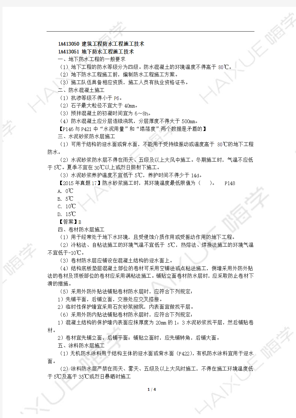 李佳升 一级建造师 建筑工程管理与实务 精讲通关 1A410000 (14)建筑工程防水工程施工技术_decrypted