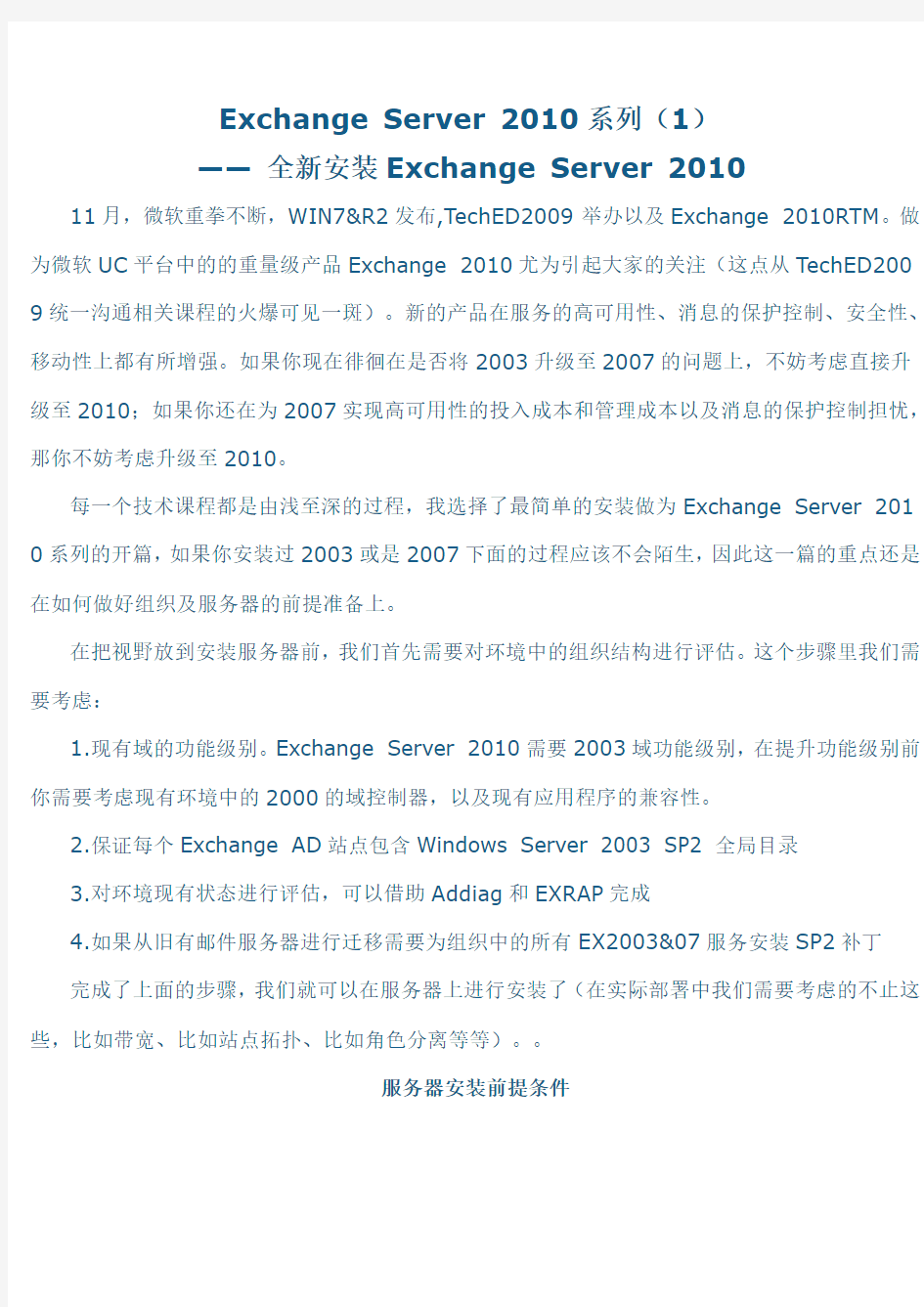 Exchange Server 2010系列安装配置