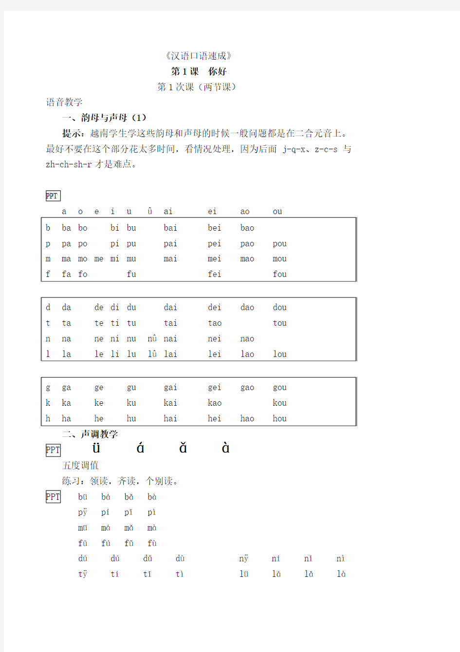 漢語語音教學