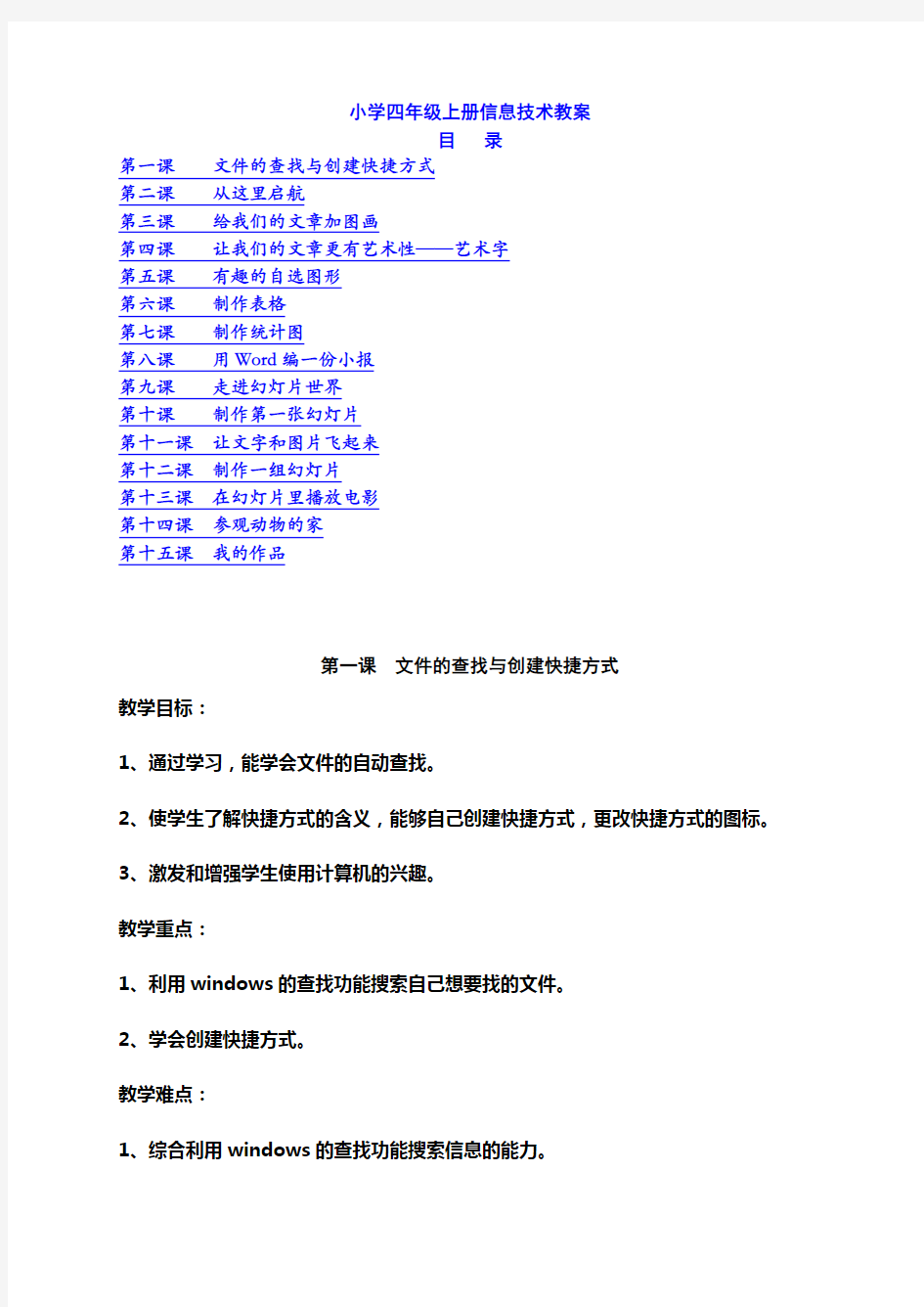 人教版小学四年级上册信息技术教案(完整版)