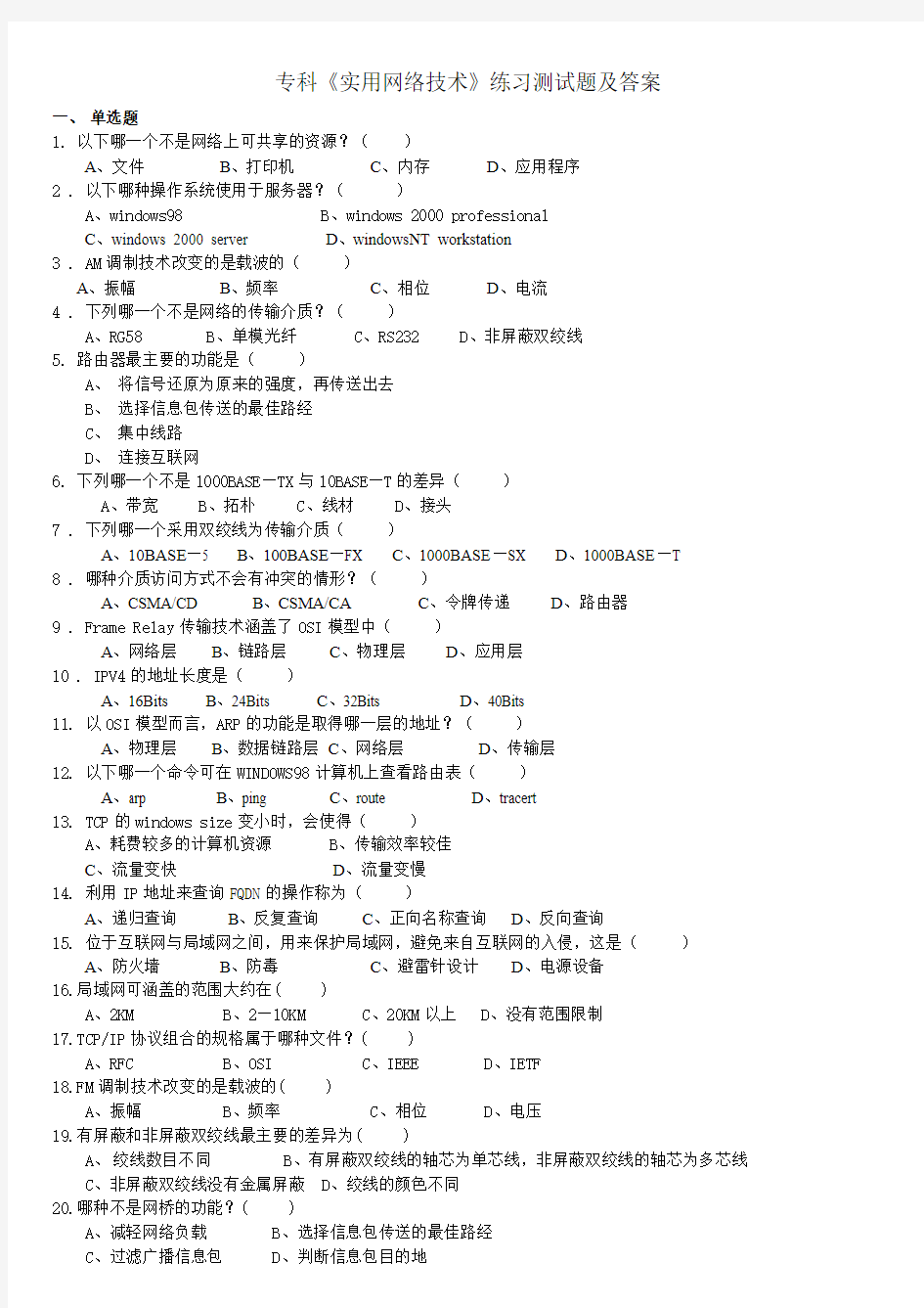 专科《实用网络技术》练习测试题及答案