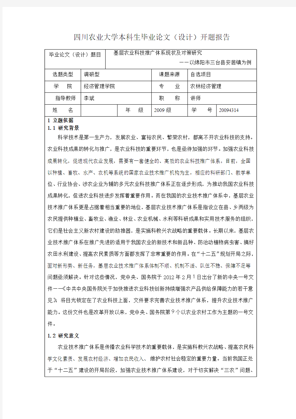 基层农业技术推广体系现状及对策研究