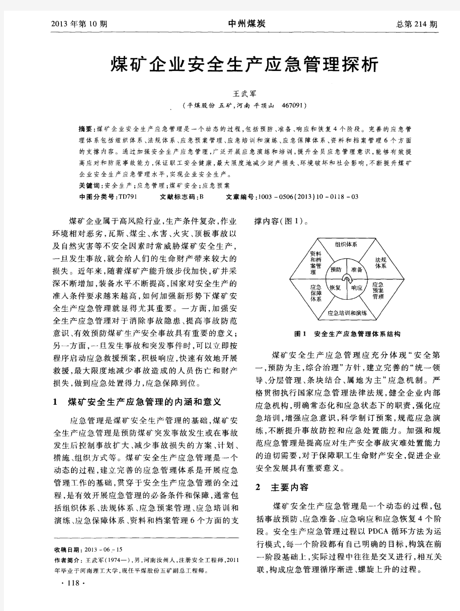 煤矿企业安全生产应急管理探析