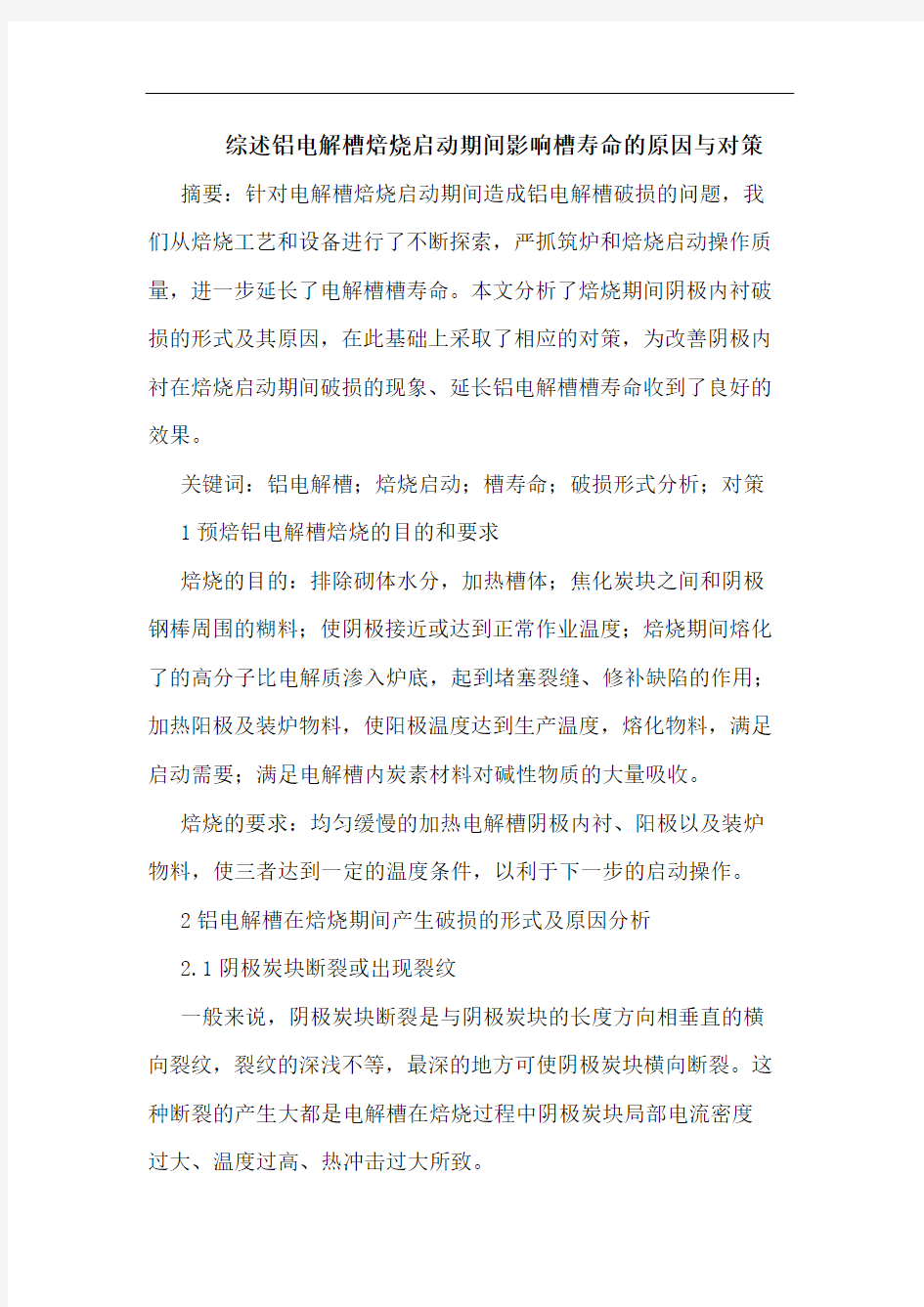 综述铝电解槽焙烧启动期间影响槽寿命原因与对策