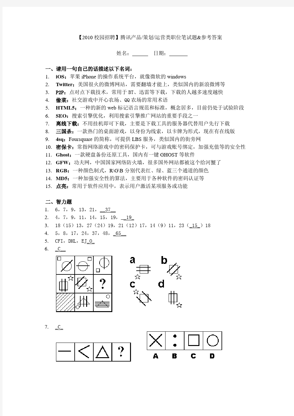 腾讯产品策划运营类职位笔试题和参考答案