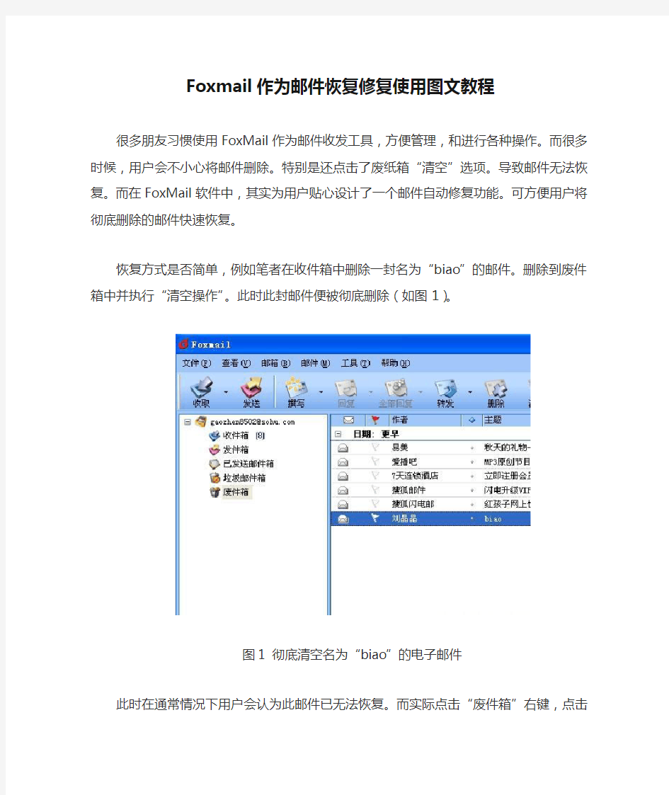 Foxmail作为邮件恢复修复使用图文教程