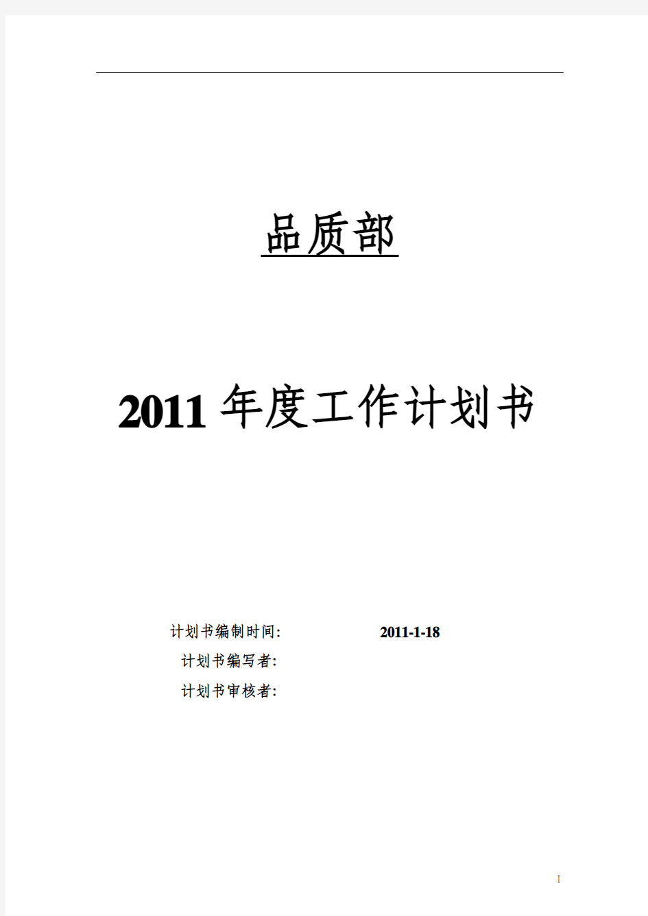 品质2011计划书