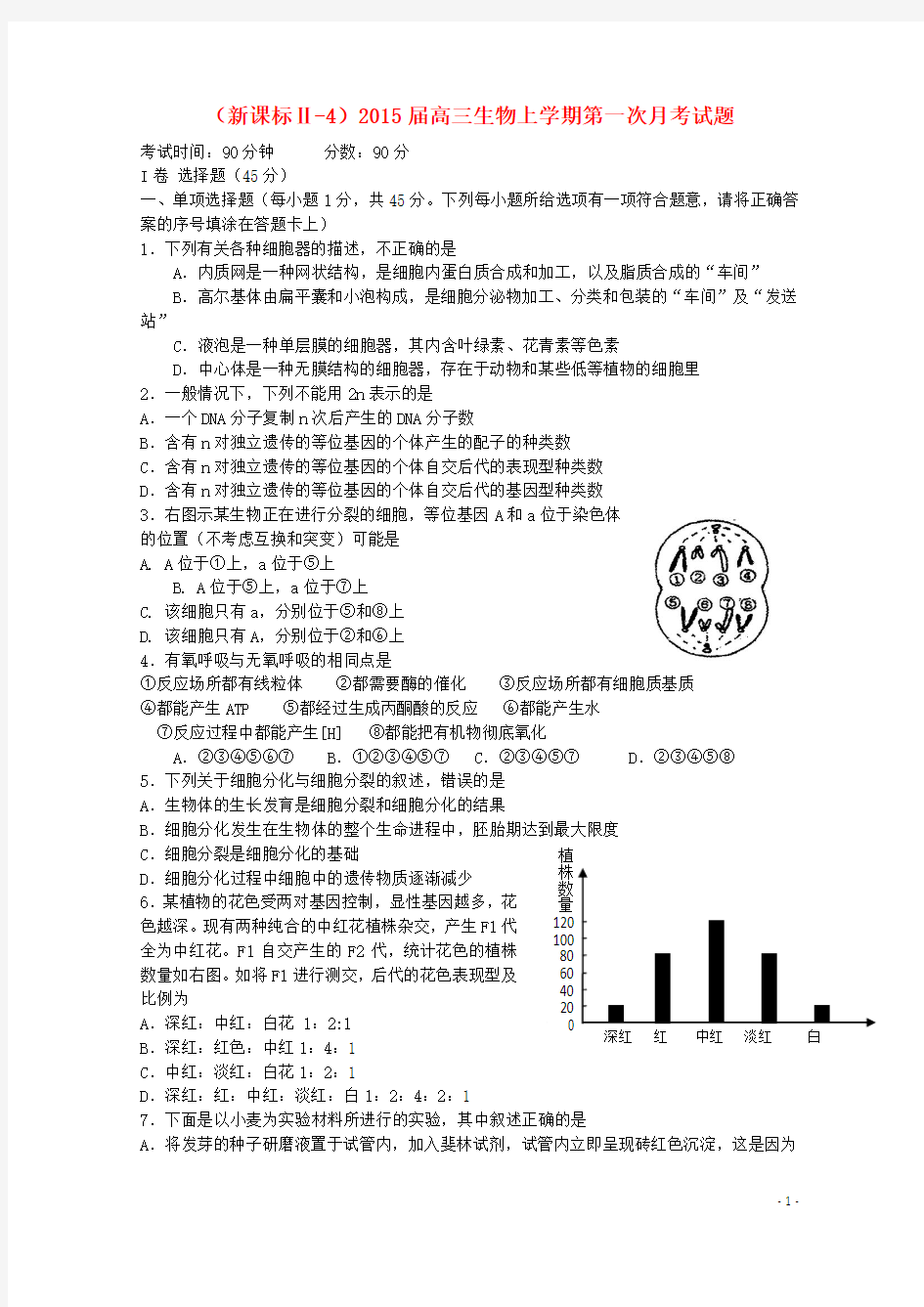 (新课标Ⅱ-4)2015届高三生物上学期第一次月考试题