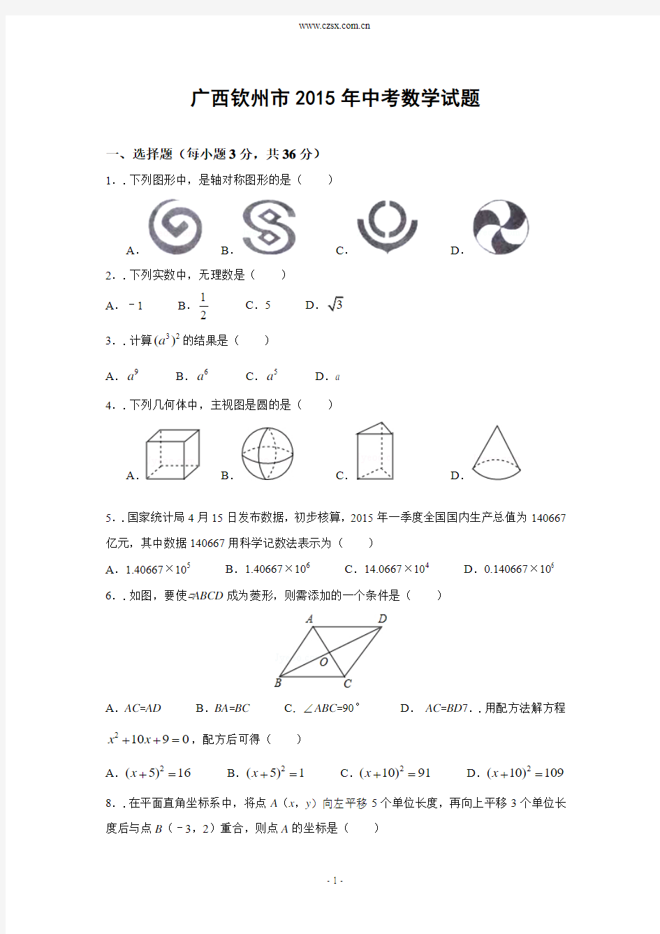 广西钦州市2015年中考数学试卷(解析版)