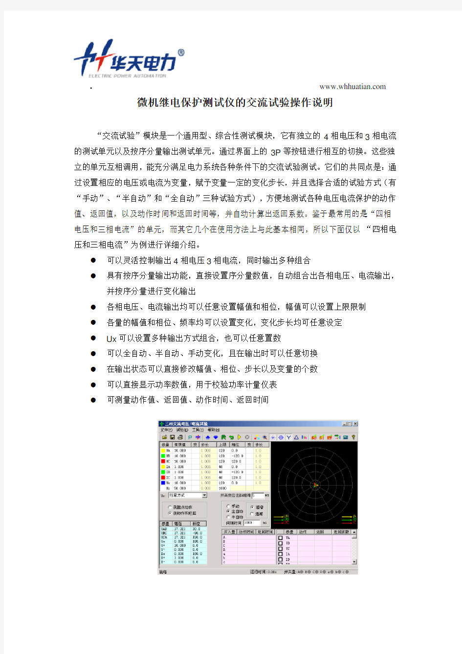 微机继电保护测试仪的交流试验操作说明