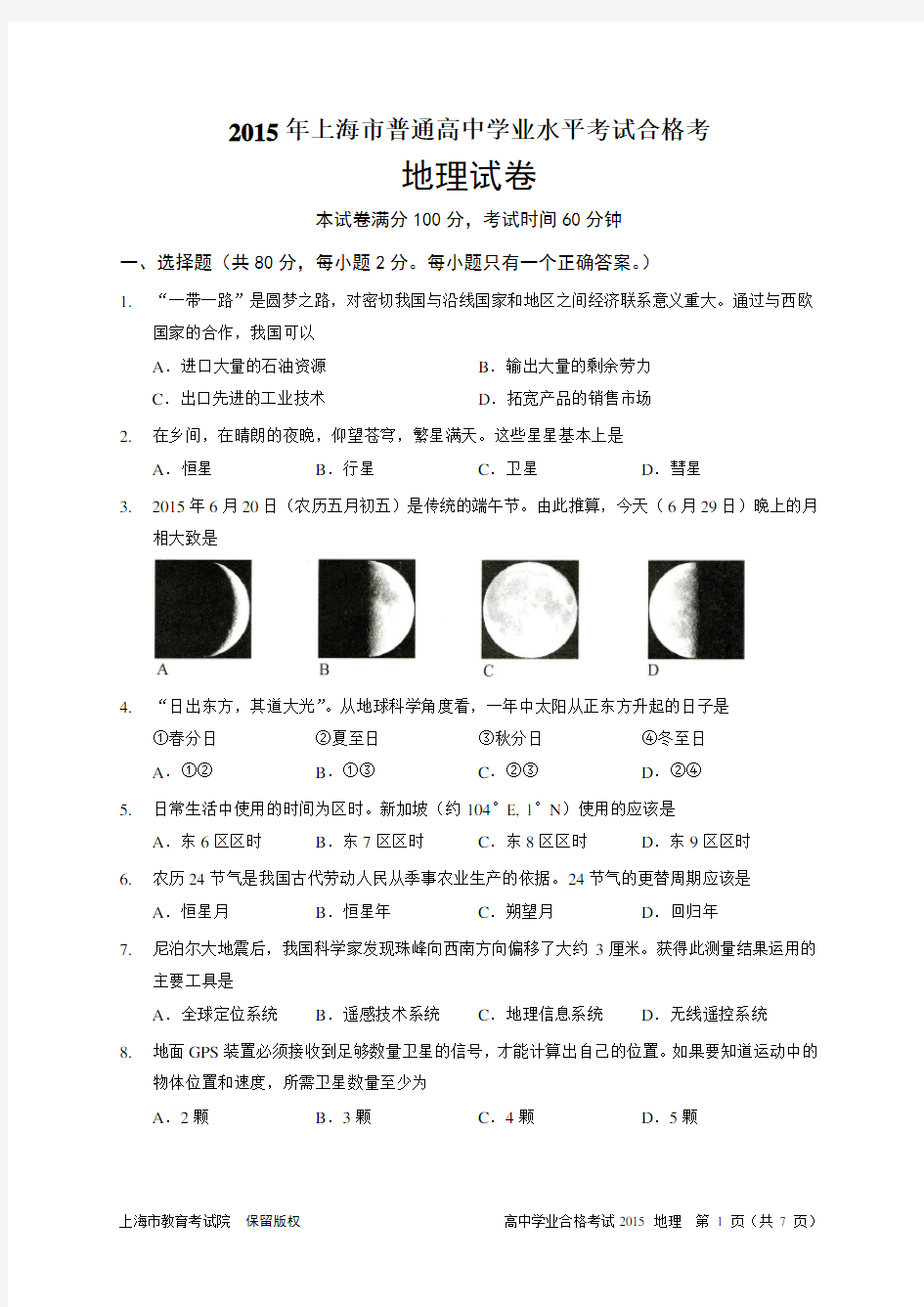 2015年上海市普通高中地理学业水平考试合格考