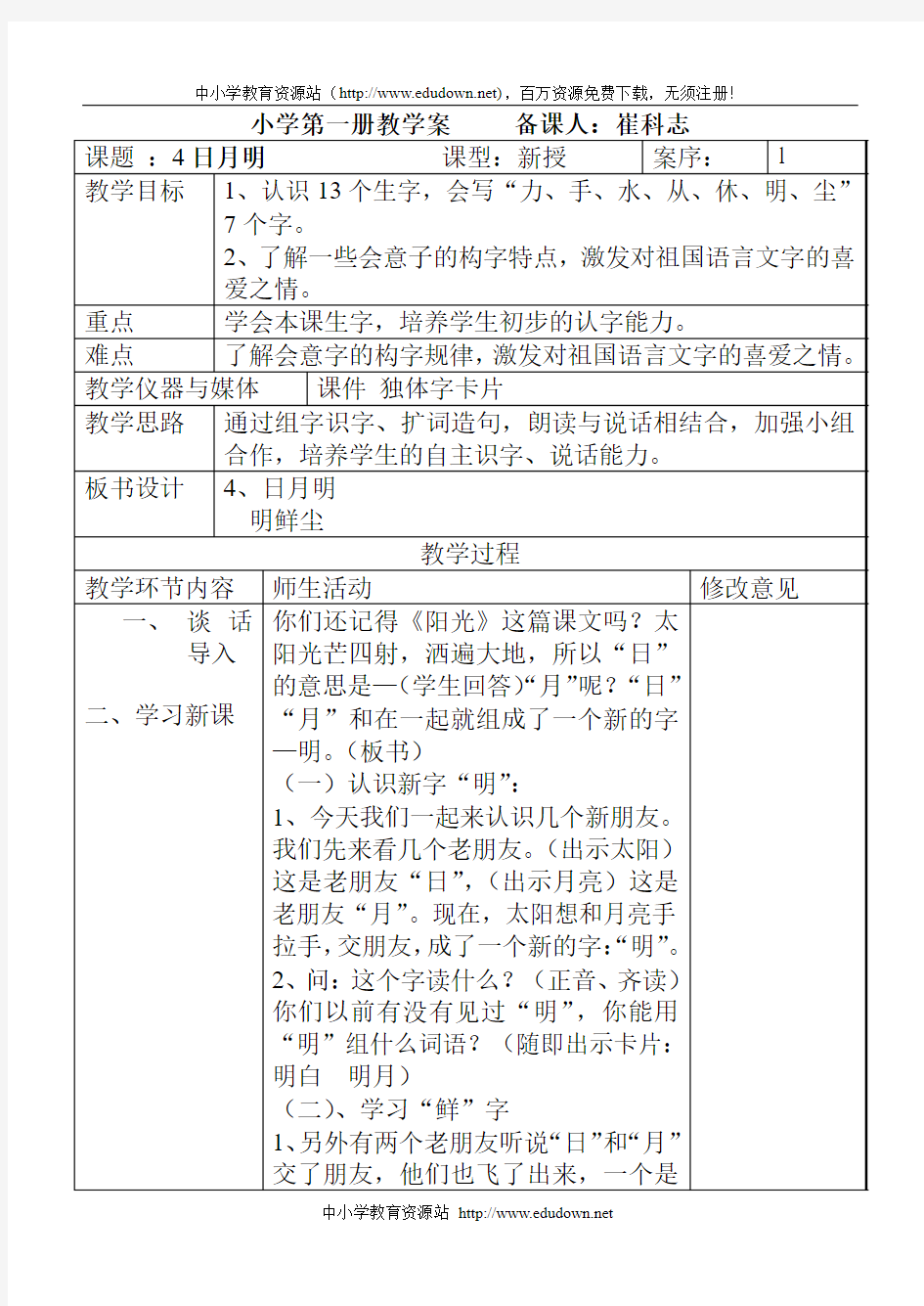 人教版一年级语文上册全册教案 第四课