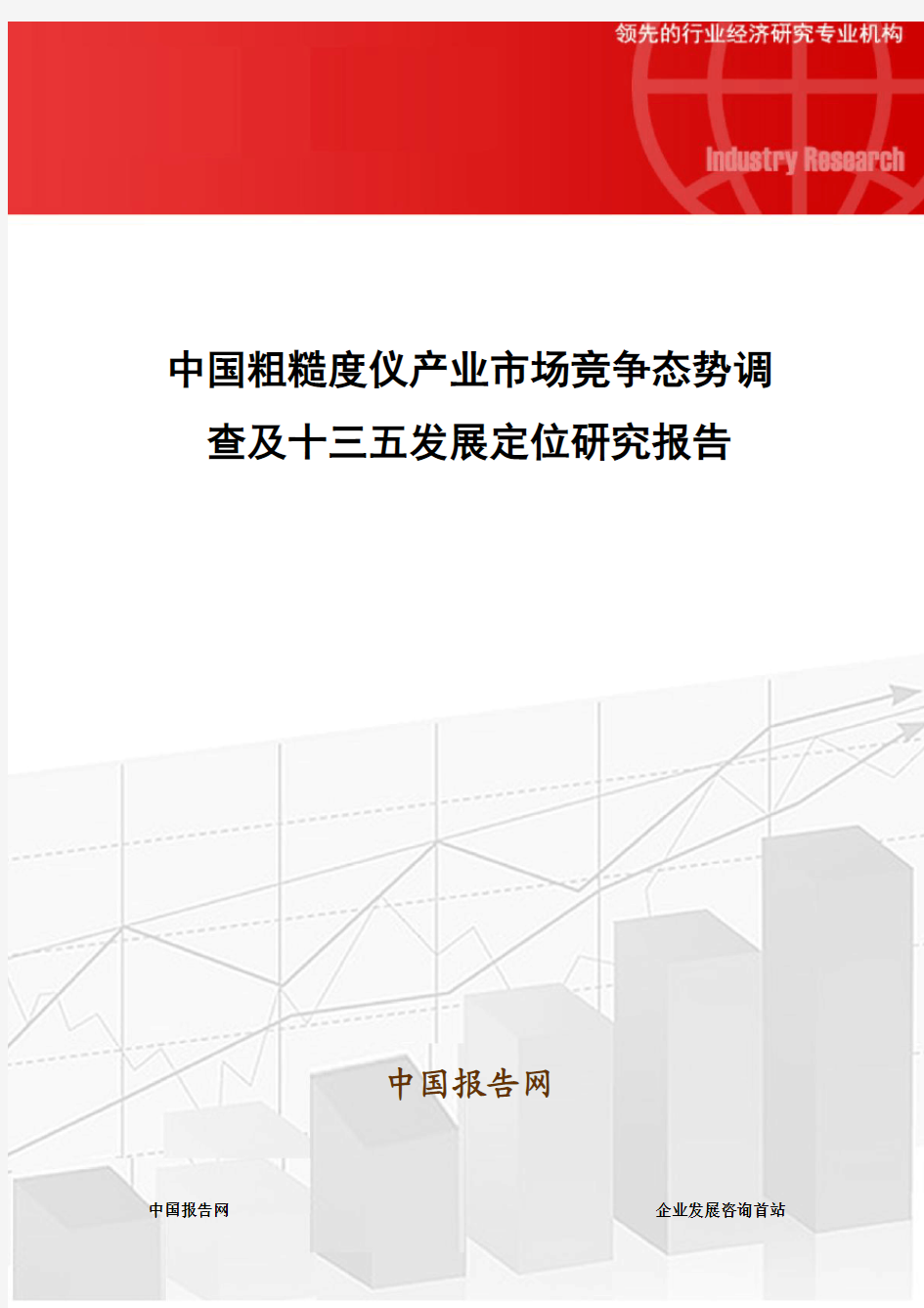 中国粗糙度仪产业市场竞争态势调查及十三五发展定位研究报告