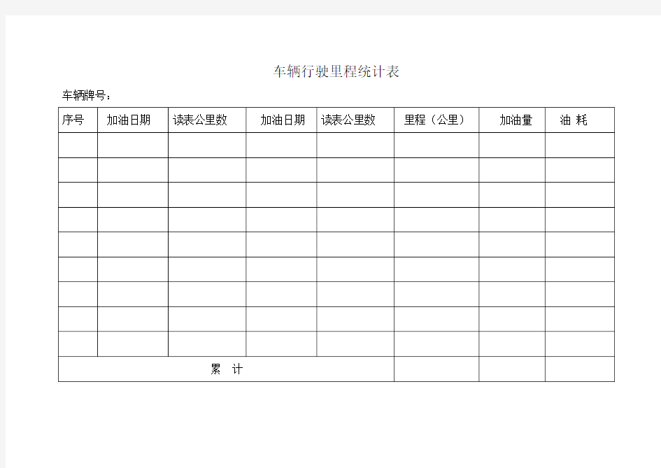 车辆行驶里程统计表