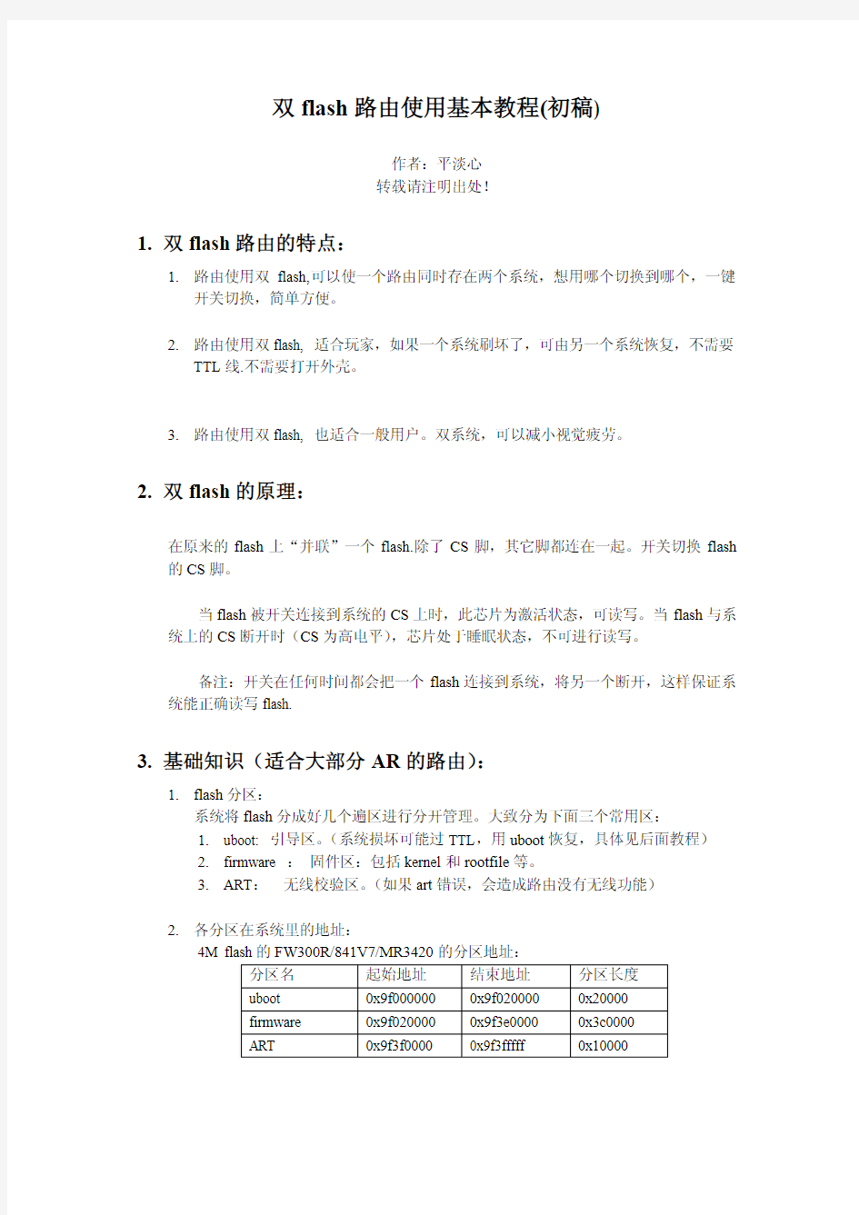 双flash路由使用基本教程V01