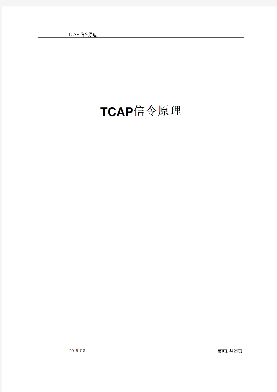 TCAP信令原理-20061229-B-1.2
