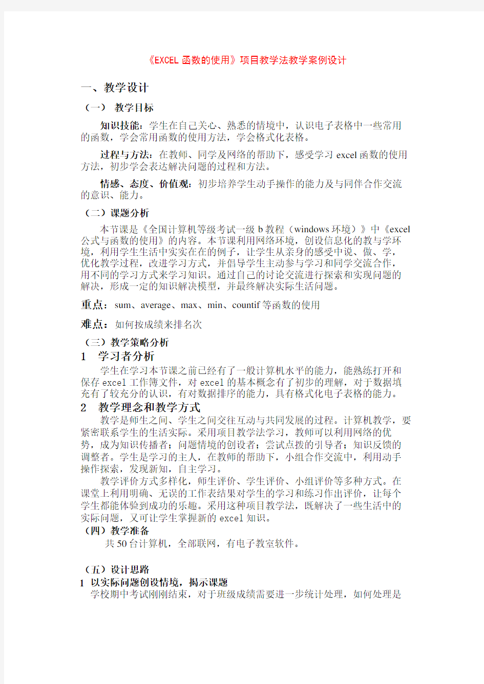 《EXCEL函数的使用》项目教学法教学案例设计