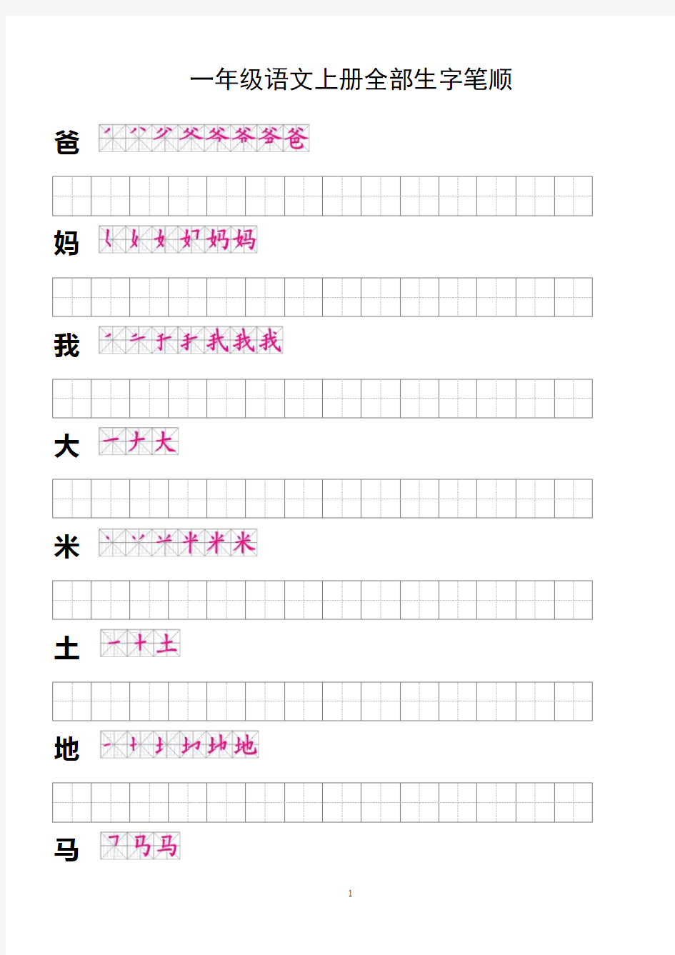 语文一年级上册全部生字笔顺及描红