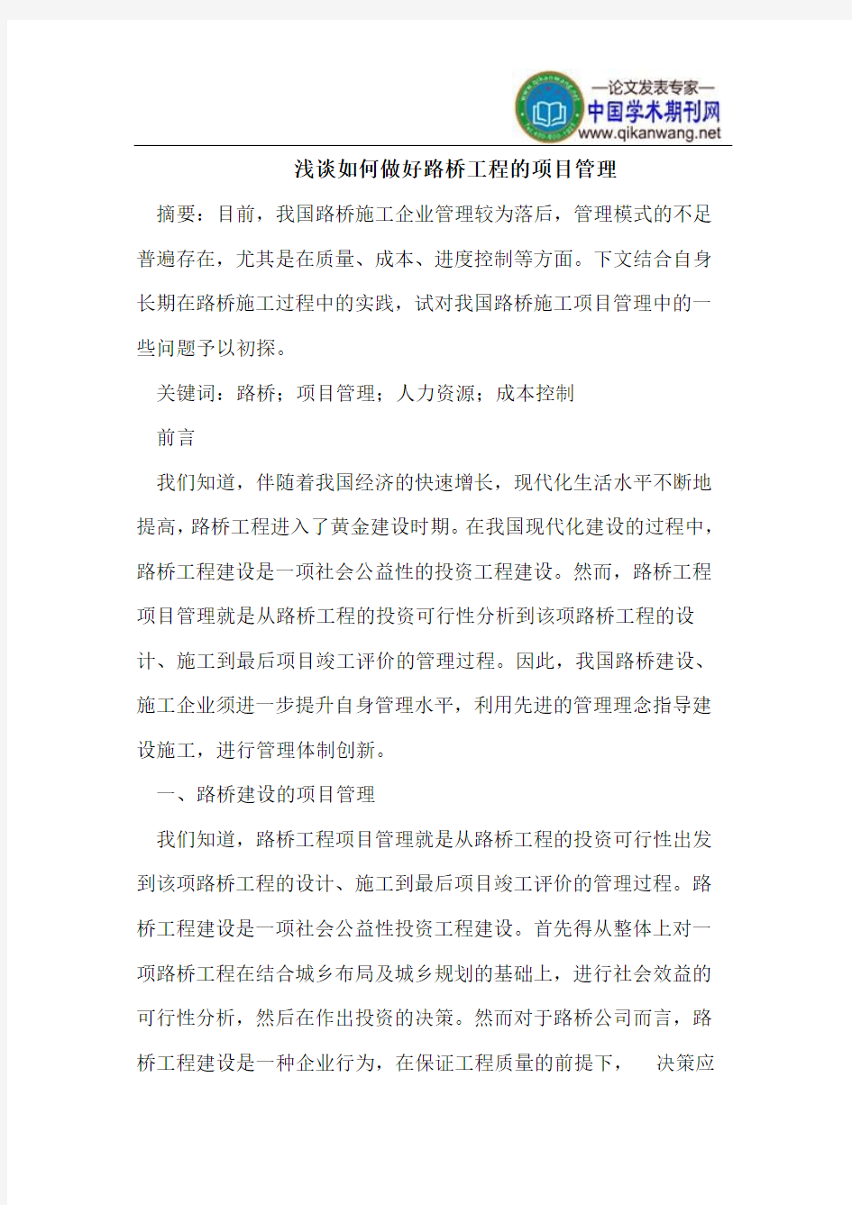 浅谈如何做好路桥工程的项目管理