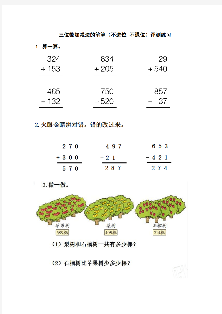 三位数加减法的笔算(不进位 不退位)评测练习