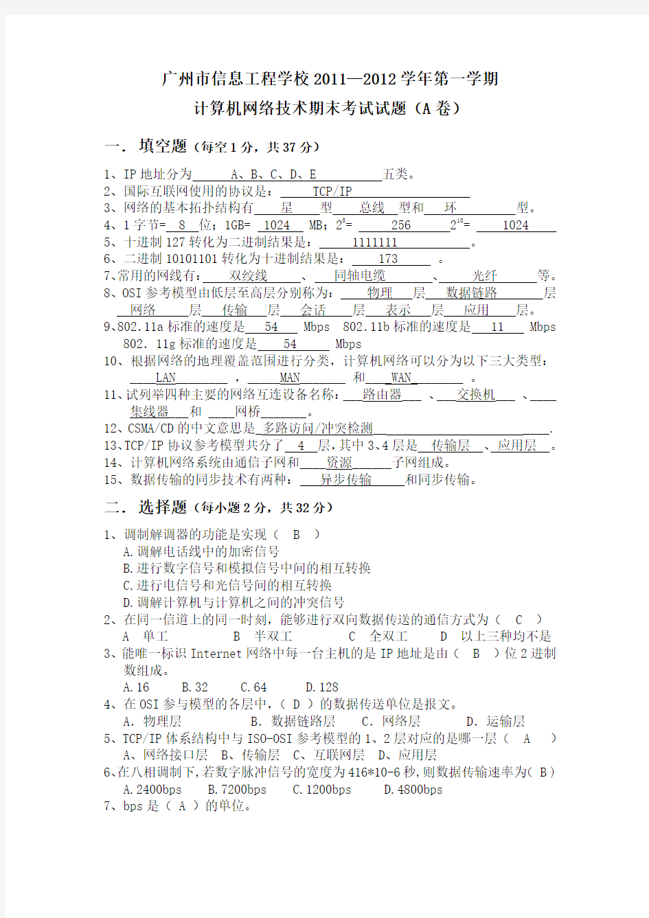 《计算机网络基础》期末考试卷A答案