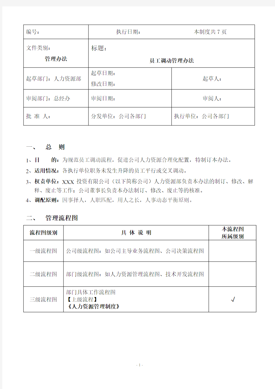 《员工调动管理办法》